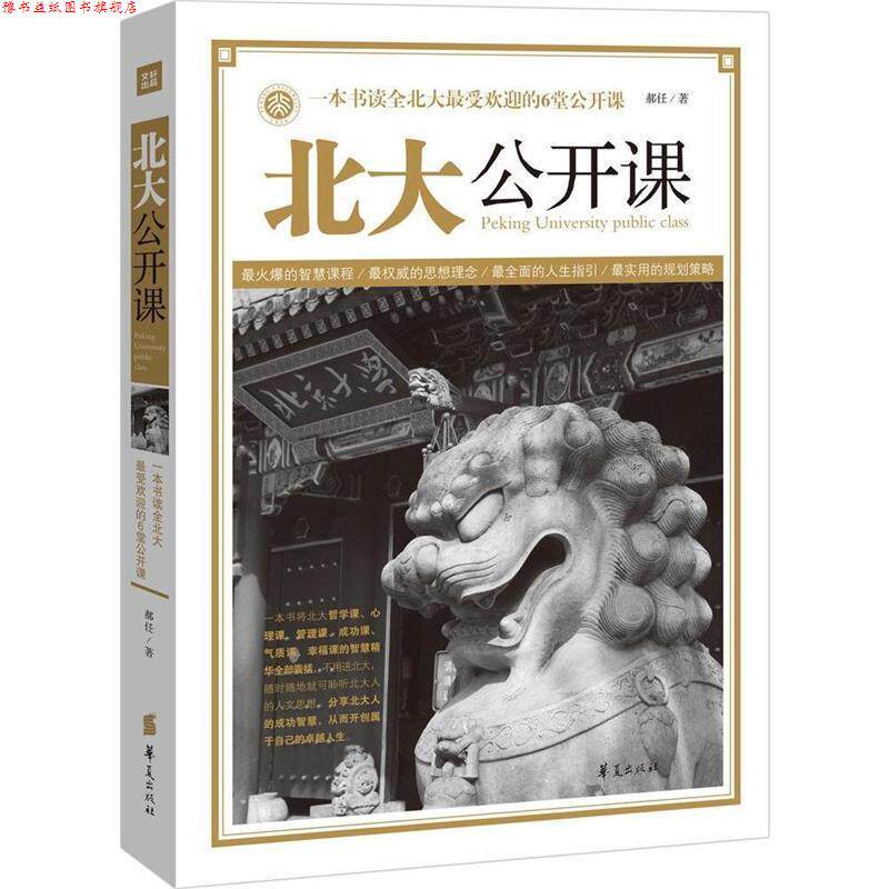 【正版书】 北大公开课 郝任　著 华夏出版社