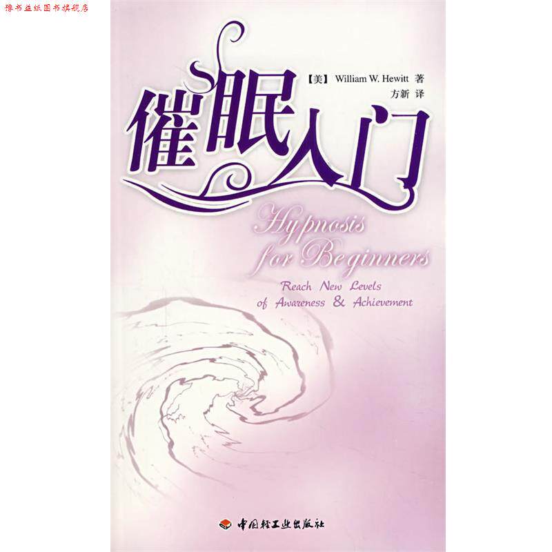 【正版书】 催眠入门 (美)海威特　著,方新　译 中国轻工业出版社
