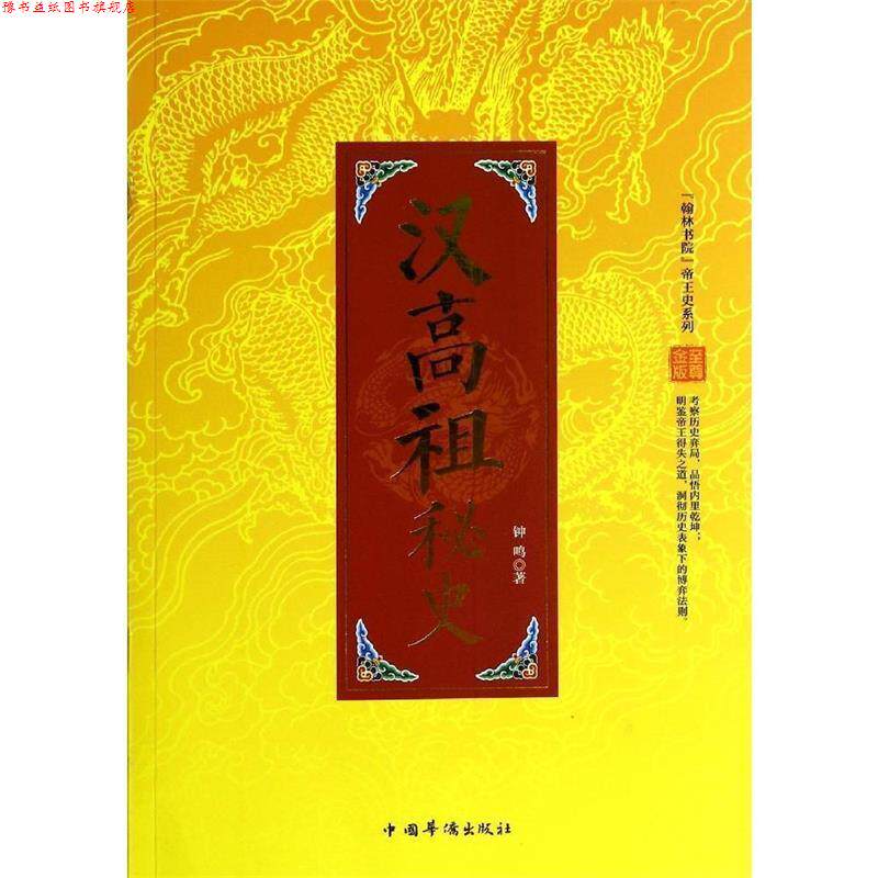 【正版书】 汉高祖秘史 钟鸣 著 中国华侨出版社