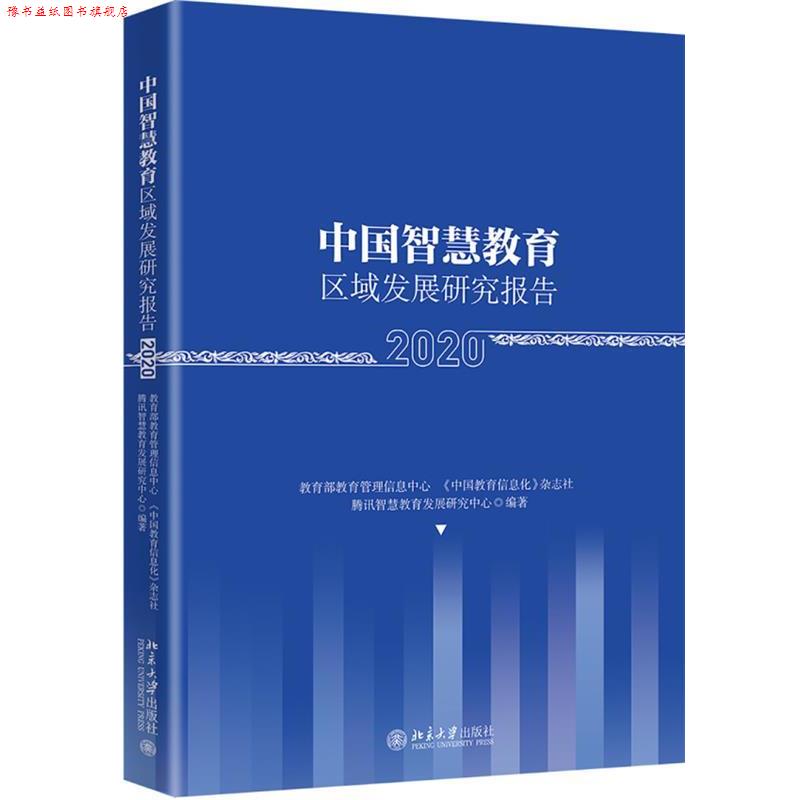 【正版书】 中国智慧教育区域发展研究报告 教育管理信息中心,《中国教育信息化》杂志社,腾讯智慧教育发展研究中心 北京大学出版