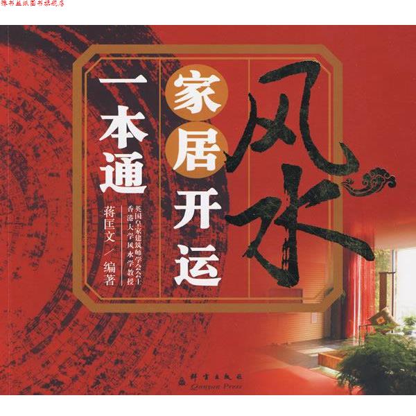 【正版书】 风水家居开运一本通 蒋匡文 编著 群言出版社