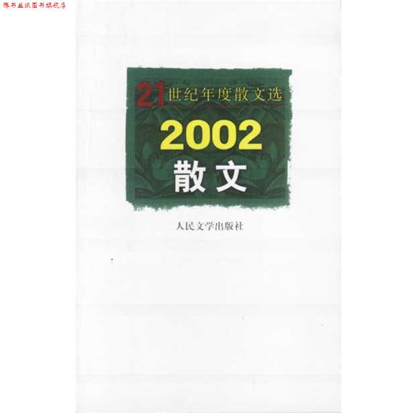 【正版书】 21世纪年度散文选2002散文 人民文学出版社编辑部 编选 人民文学出版社