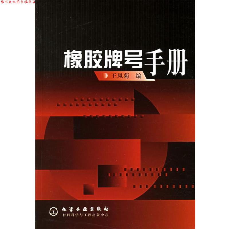 【正版书】 橡胶牌号手册 王凤菊 编 化学工业出版社