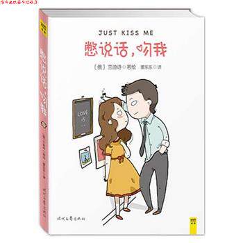 【正版书】 憋说话 吻我 [俄] 兰迪诗 著,董乐乐 译 时代文艺出版社