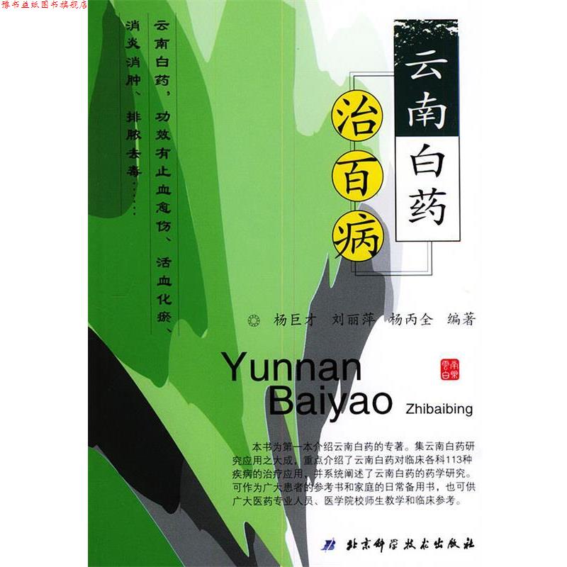 【正版书】 云南白药治百病 杨巨才 等 编著 北京科学技术出版社