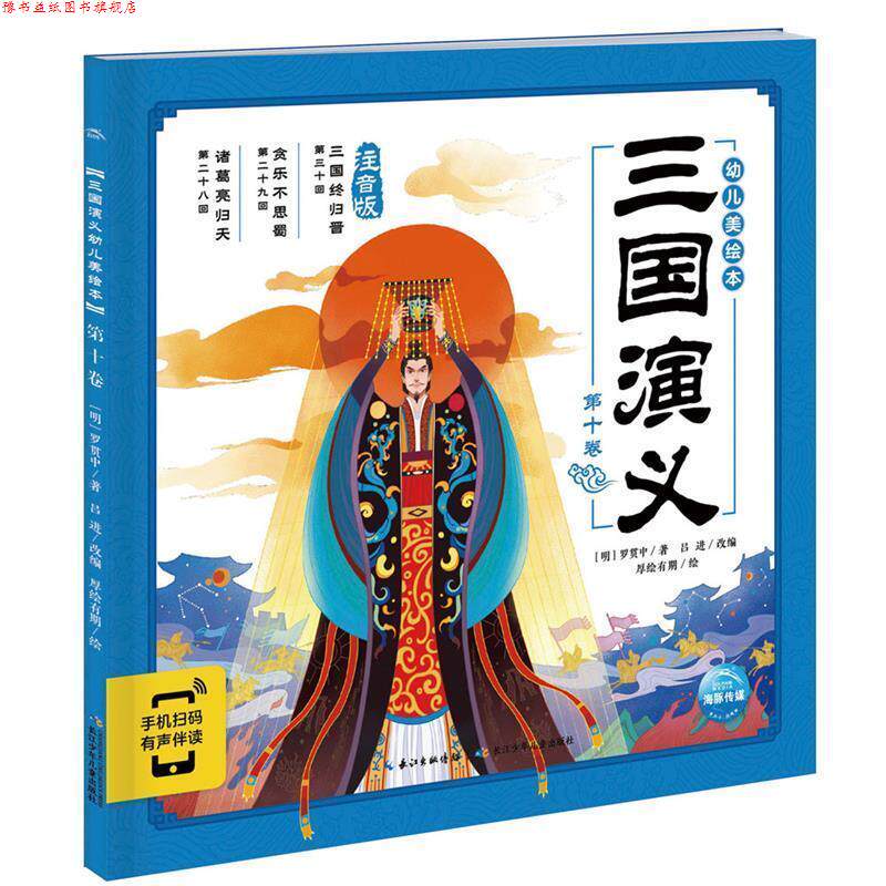 【正版书】 三国演义幼儿美绘本：第十卷 [明]罗贯中／著吕进／改编厚绘有期／绘海豚传媒出品 长江少年儿童出版社