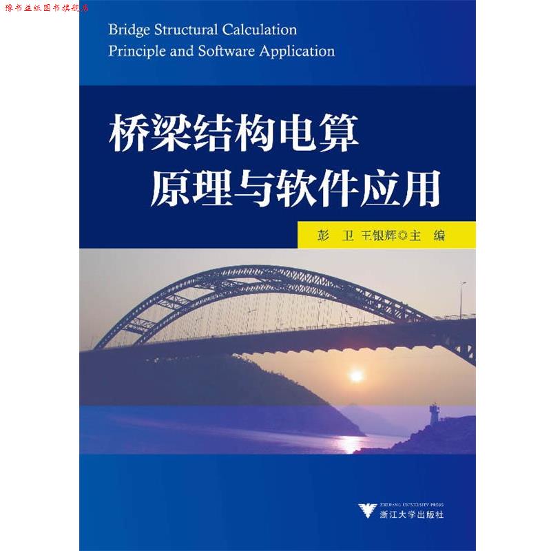 【正版书】 桥梁结构电算原理与软件应用 彭卫,王银辉 浙江大学出版社