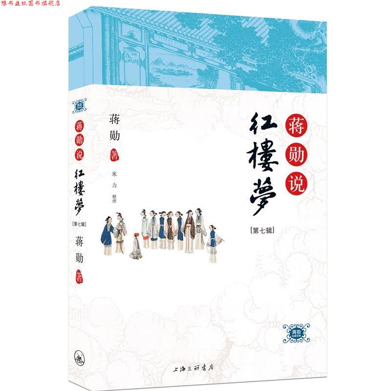 【正版书】 《蒋勋说红楼梦》第七辑 蒋勋　著 上海三联书店