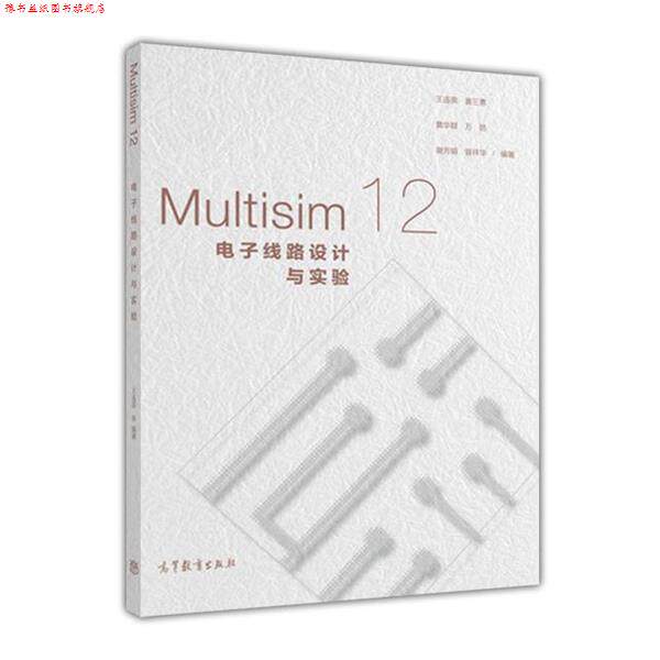 【正版书】 Multisim 12电子线路设计与实验 王连英,姜三勇,詹华群,万皓,谢芳娟 等 著 高等教育出版社