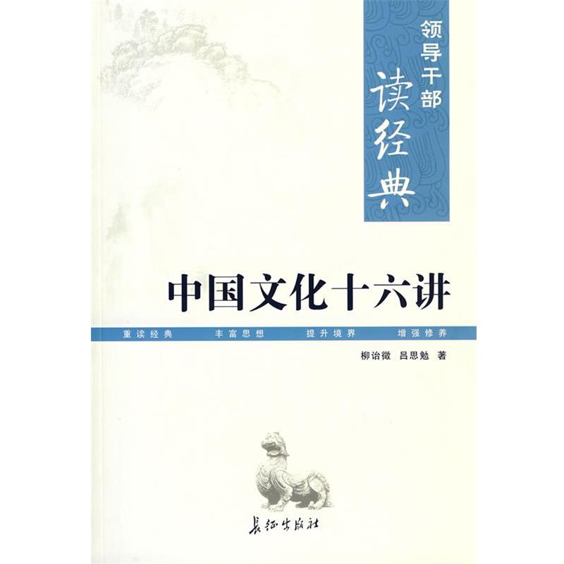【正版书】 中国文化十六讲 柳诒徵,吕思勉　著 长征出版社