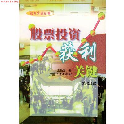 【正版书】 股票投资获利关键:波浪理论—股市实战丛书 王艳文 著 广东人民出版社