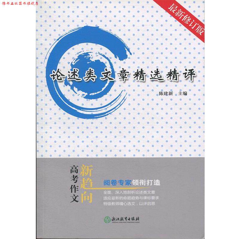 【正版书】 论述类文章精选精评 陈建新,胡勤 编 浙江教育出版社