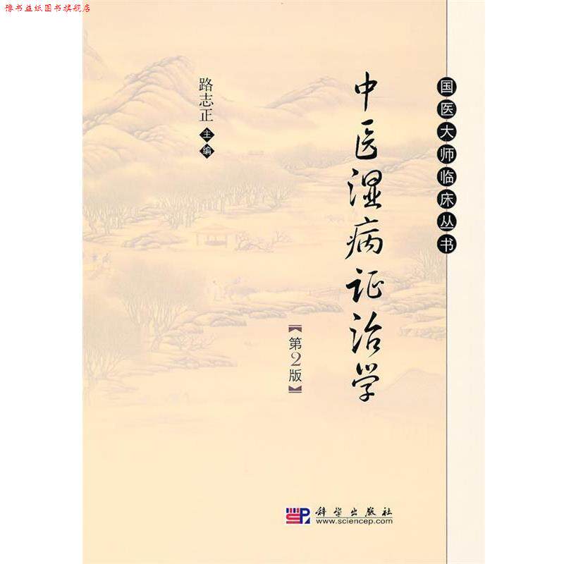 【正版书】 中医湿病证治学 路志正 主编 科学出版社