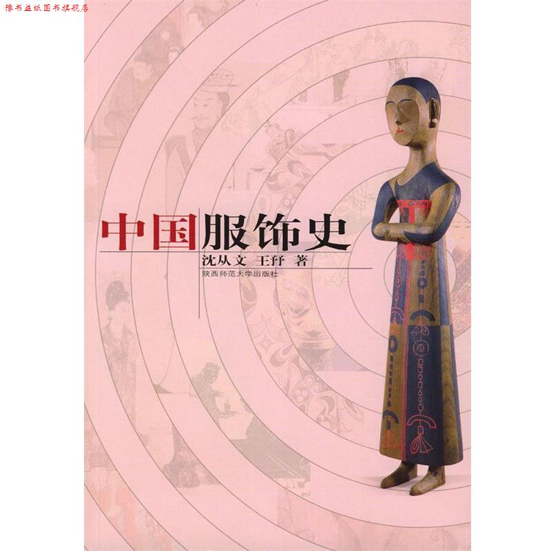 【正版书】 中国服饰史 沈从文 主编 陕西师范大学出版社