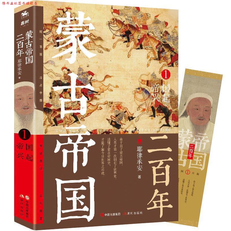 【正版书】 蒙古帝国二百年1 帝国兴起 耶律承安著人天兀鲁思出品 现代出版社