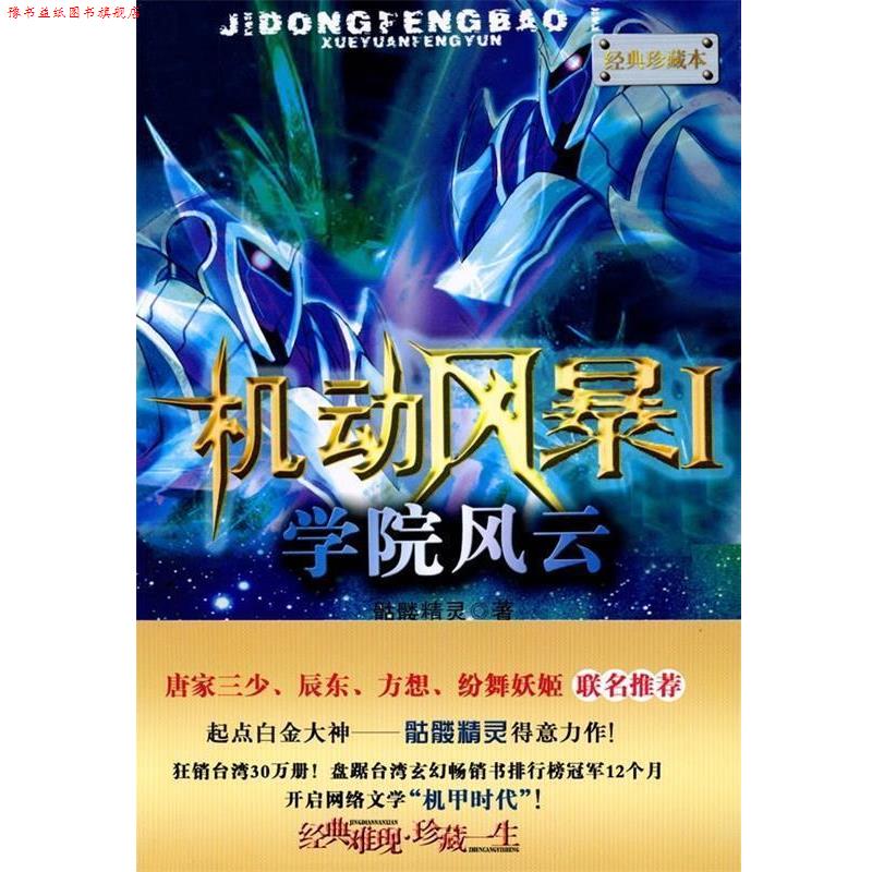 【正版书】 机动风暴1 学院风云 骷髅精灵 著 新世界出版社