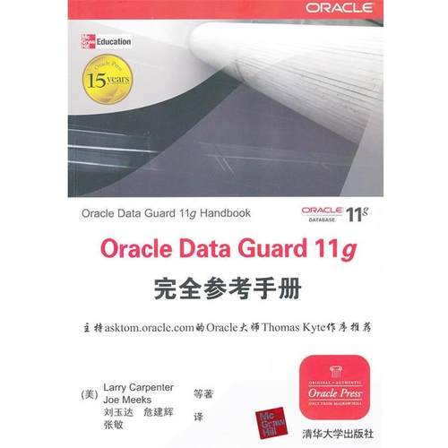 【正版书】 Oracle Data Guard 11g参考手册 （美）卡彭特,（美）米克斯　等著,刘玉达　等译 清华大学出版社