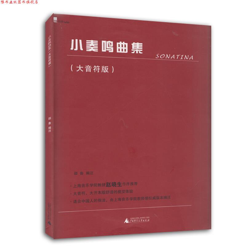 【正版书】 小奏鸣曲集 邵鲁 编 广西师范大学出版社