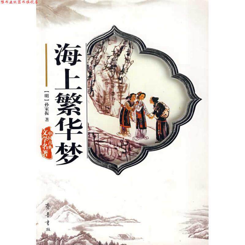 【正版书】 中国古典文学名著：海上繁华梦 [清]孙家振 齐鲁书社