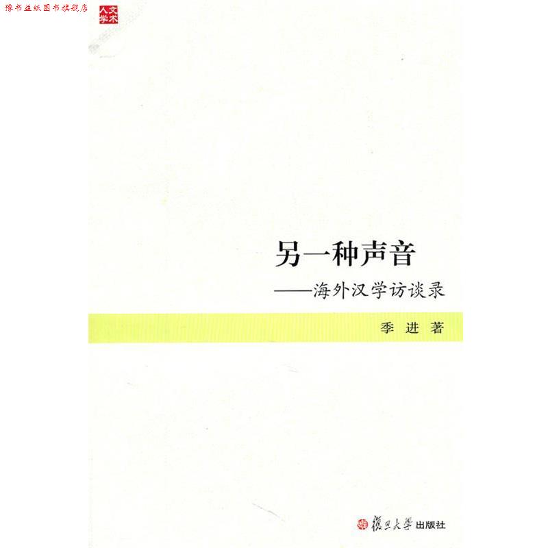【正版书】 另一种声音:海外汉学访谈录 季进 编 复旦大学出版社