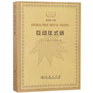 著 正版 美 林聚任 译 互动仪式 宋丽君 书 商务印书馆 链 王鹏 柯林斯