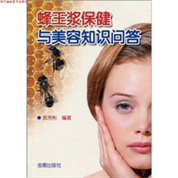【正版书】 蜂王浆保健与美容知识问答 郭芳彬　著 金盾出版社