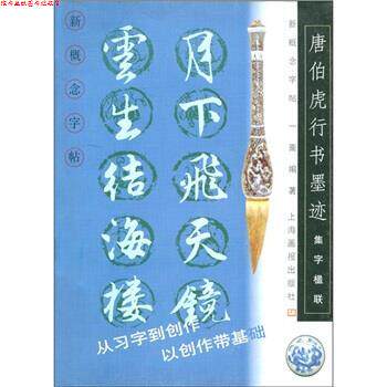 【正版书】 新概念字帖:唐伯虎行书墨迹 一斋 著 上海画报出版社