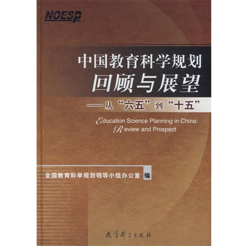【正版书】 中国教育科学规划回顾与展望:从 全国教育科学规划领导小组办公室 编 教育科学出版社