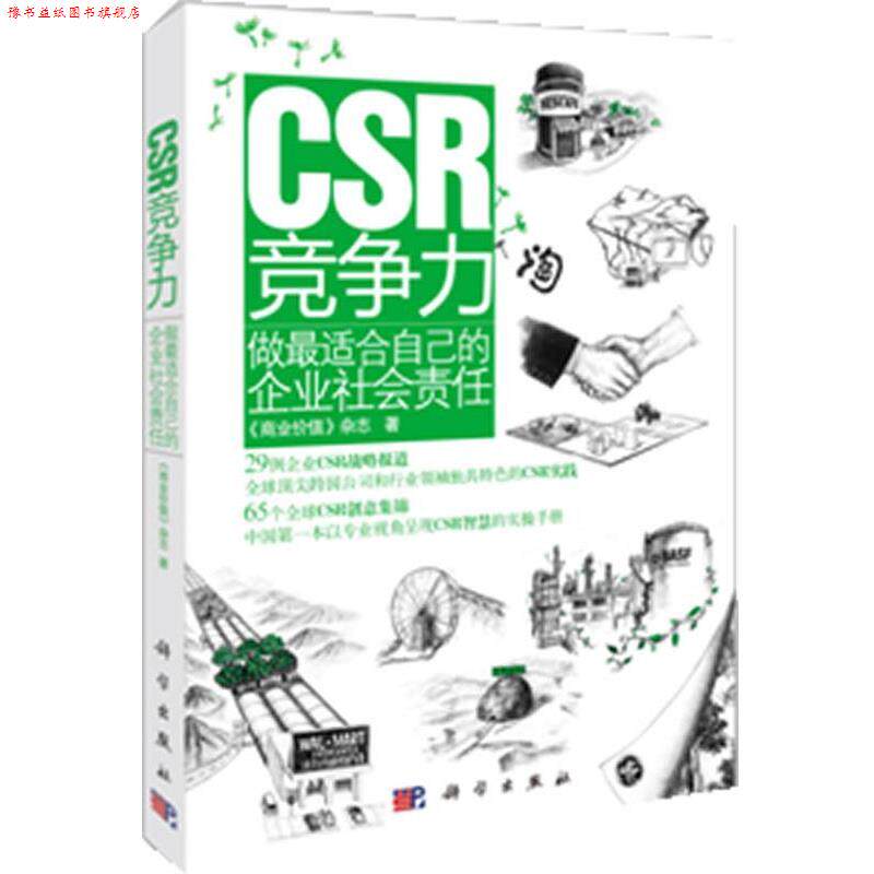 【正版书】 CSR竞争力:做适合自己的企业社会责任 《商业价值》杂志 著 科学出版社