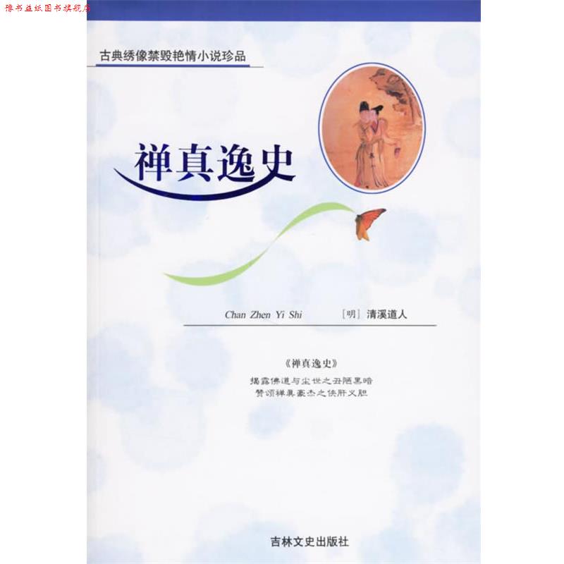 【正版书】 禅真逸史—古典绣像禁毁艳情小说 （明）清溪道人 著,佚名 绣像绘画 吉林文史出版社