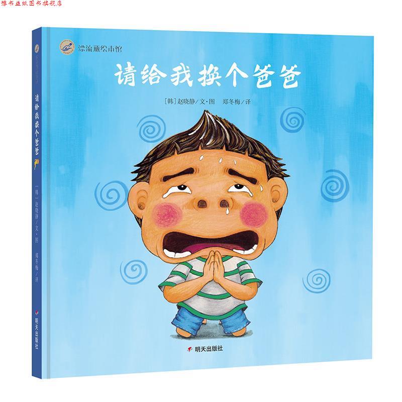 【正版书】 漂流瓶绘本馆-请给我换个爸爸 [韩]赵晓静著,[韩]赵晓静绘,郑冬梅译 译 明天出版社