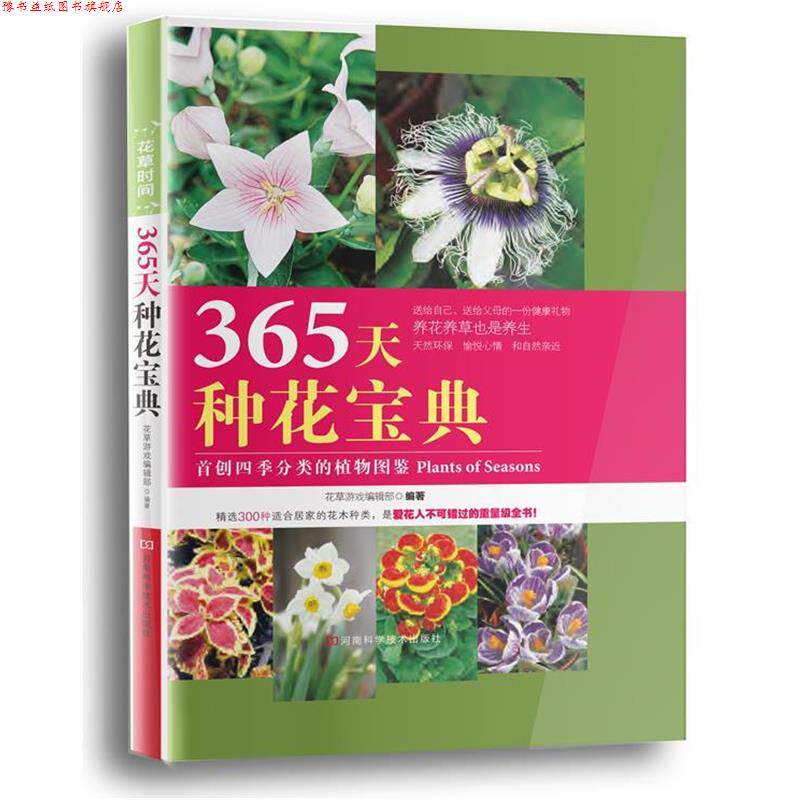 【正版书】 365天种花宝典 花草游戏编辑部 著 河南科学技术出版社
