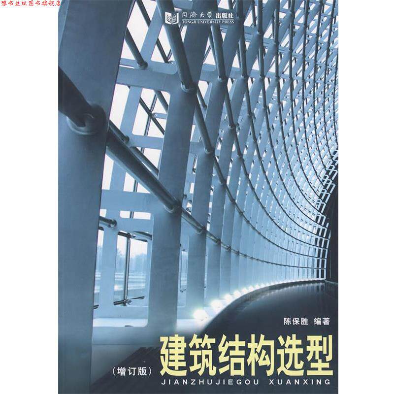 【正版书】 建筑结构选型 陈保胜 同济大学出版社