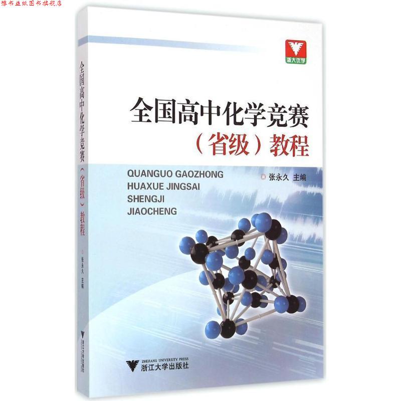 【正版书】 浙大优学·全国高中化学竞赛教程 龚钰秋 浙江大学出版社