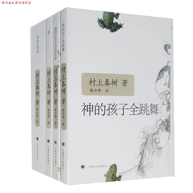 【正版书】 神的孩子全跳舞 村上春树 上海译文出版社