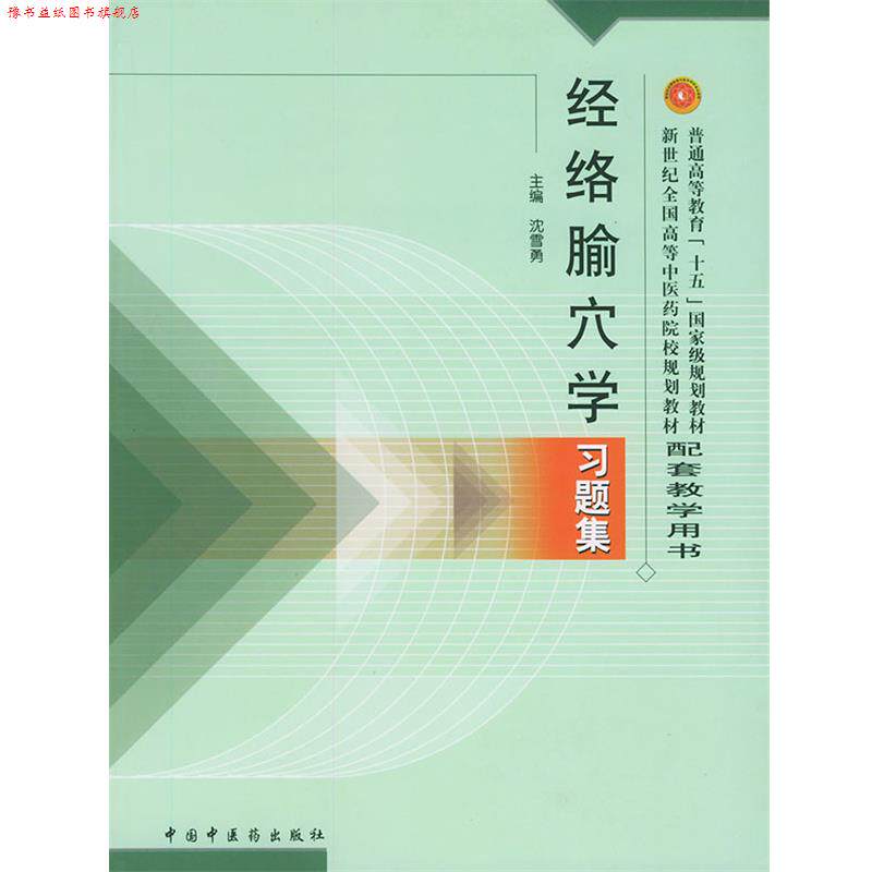 【正版书】 经络腧穴学习题集 沈雪勇 主编 中国中医药出版社