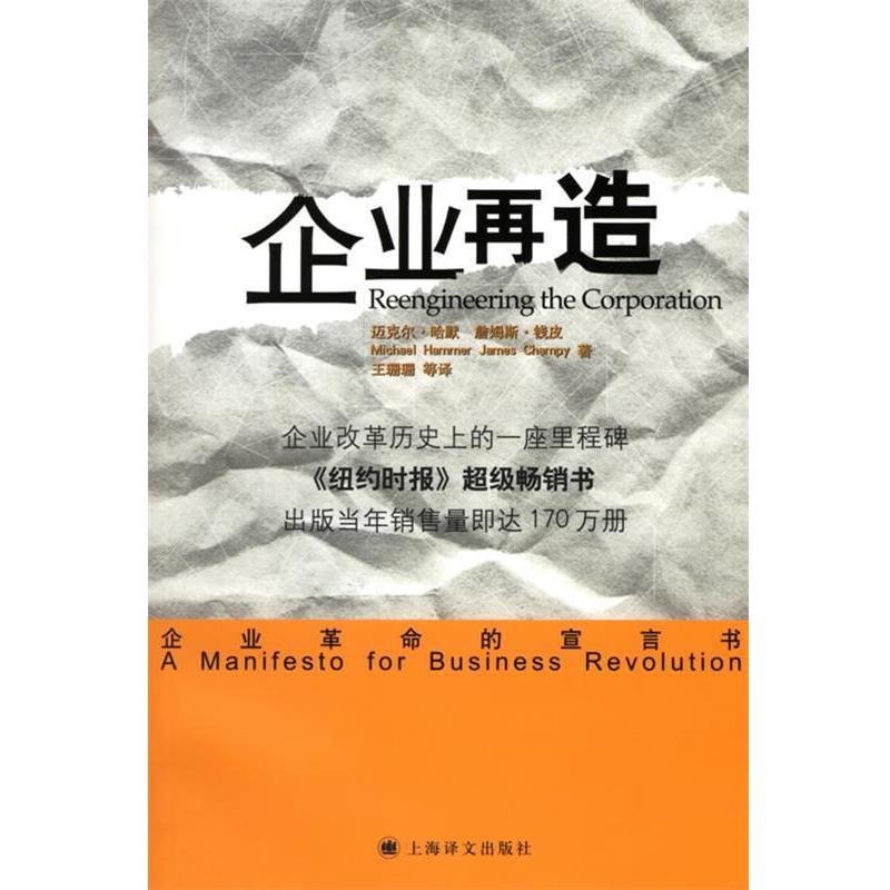 【正版书】 企业再造 (美)哈默(Hammer,M.),(美)钱皮(Champ,J.) 著,王珊 上海译文出版社
