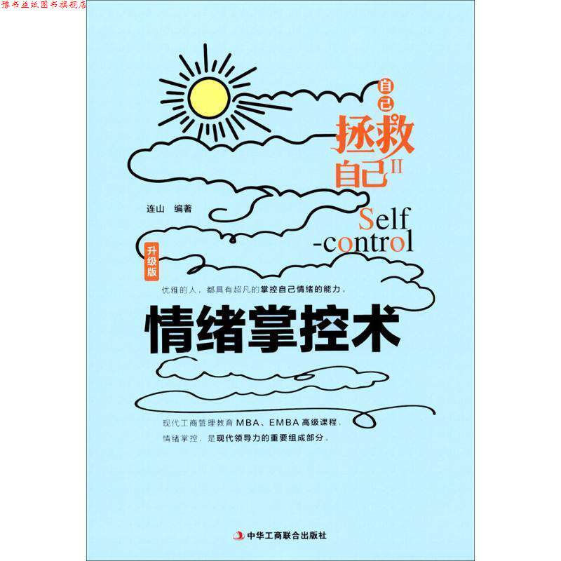 【正版书】 情绪掌控术 连山编著 中华工商联合出版社