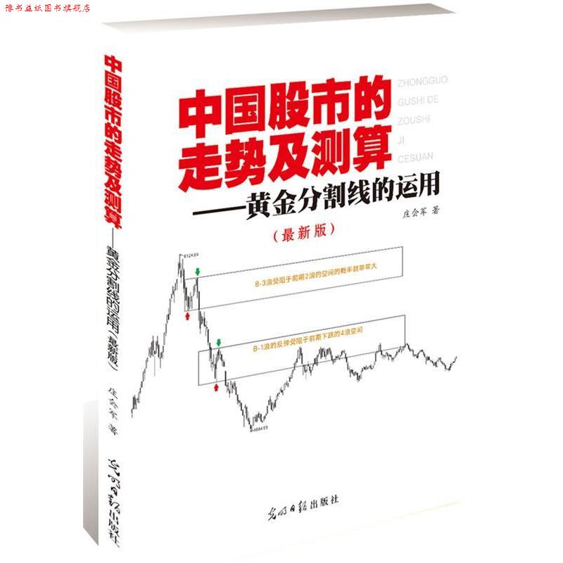 【正版书】 中国股市的走势及测算 庄会军 光明日报出版社