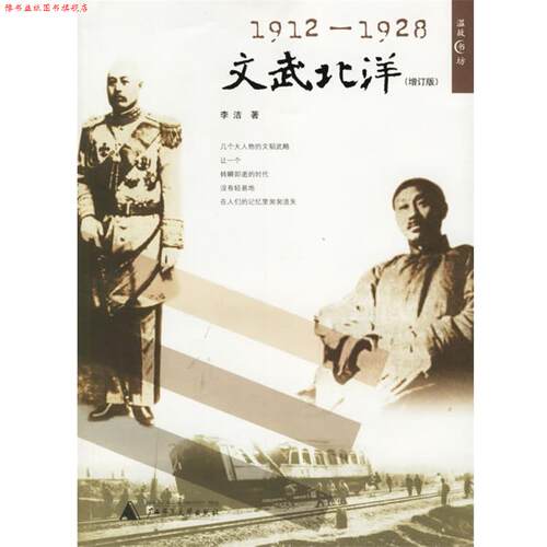 【正版书】 1912-1928:文武北洋 李洁 著 广西师范大学出版社