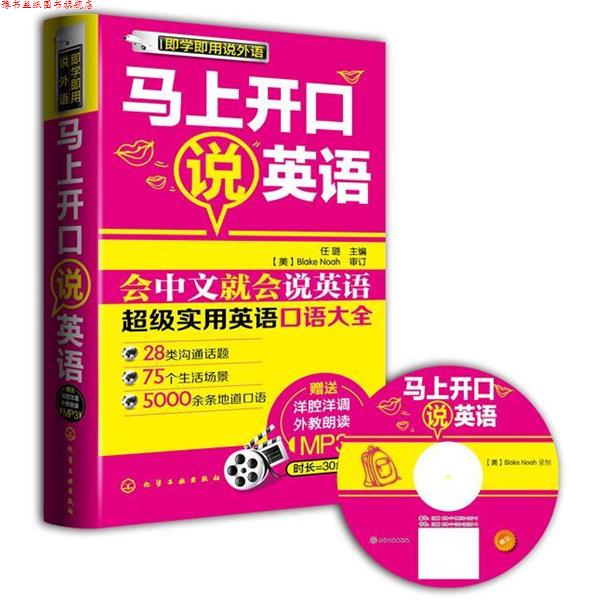 【正版书】 即学即用说外语--马上开口说英语 任璐　主编 化学工业出版社