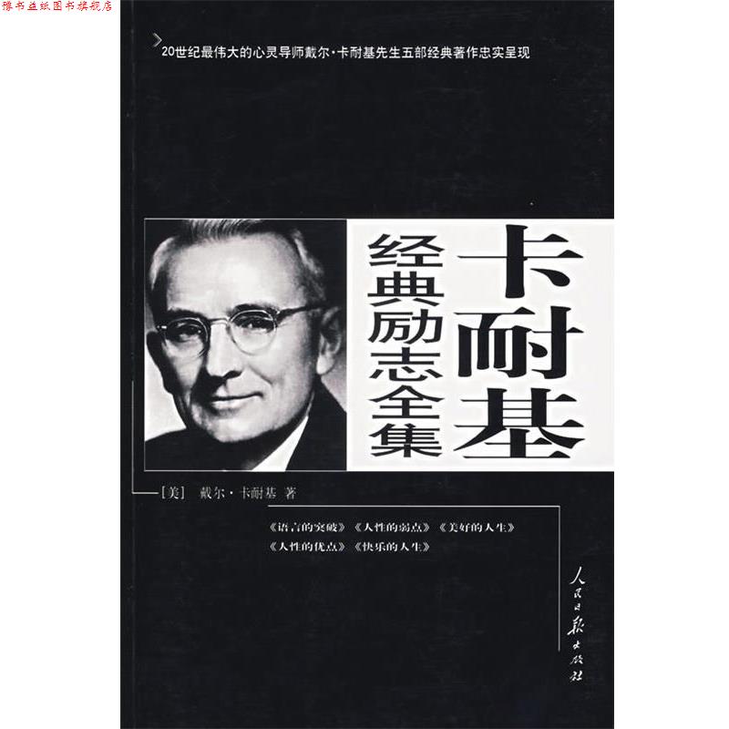 【正版书】 卡耐基经典励志全集 (美)卡耐基 人民日报出版社