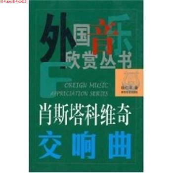 【正版书】 肖斯塔科维奇交响曲 外国音乐欣赏丛书 钱仁平 湖南文艺出版社