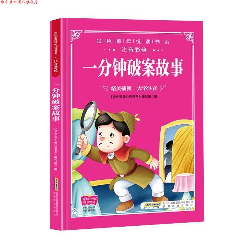 【正版书】 金色童年悦读书系：一分钟破案故事： 《金色童年悦读书系》编写组 编 安徽教育出版社