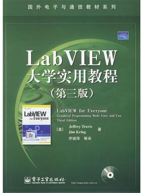 【正版书】 LabVIEW大学实用教程第三版 特拉维斯克林乔瑞萍 电子工业出版 (美)特拉维斯,(美)克林　著,乔瑞萍　等译 电子工业出版
