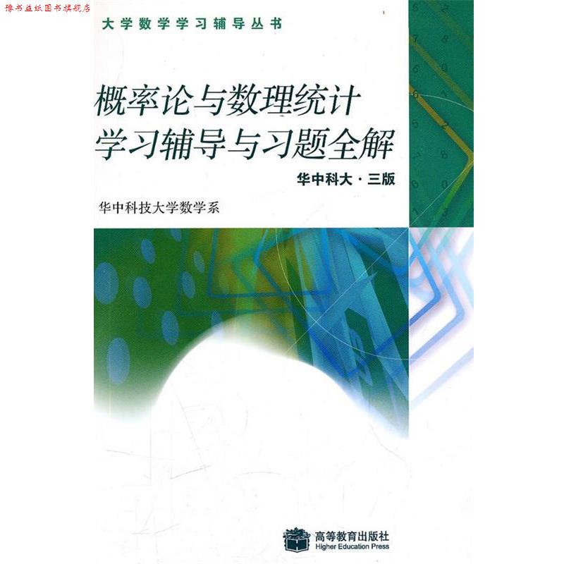 【正版书】 概率论与数理统计学习辅导与习题全解 华中科技大学数学系万建平,刘次华 编 高等教育出版社