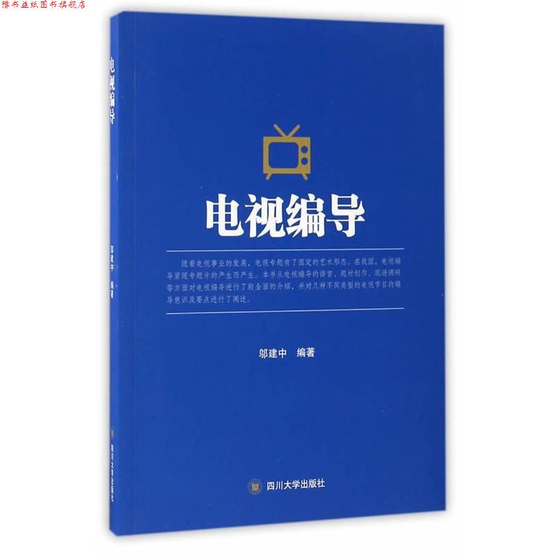 【正版书】 电视编导 邬建中 四川大学出版社