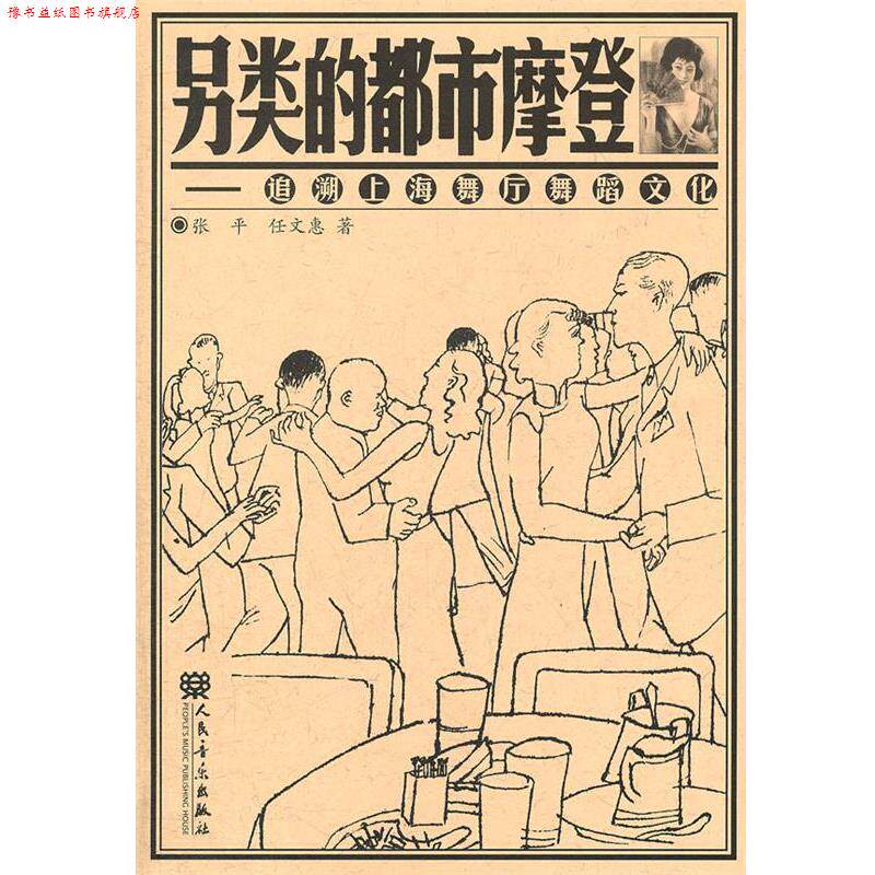 【正版书】 另类的都市摩登 张平,任文惠　著 人民音乐出版社