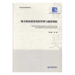 【正版书】 地方政府债务风险管理与融资创新 李吉栋 经济管理出版社