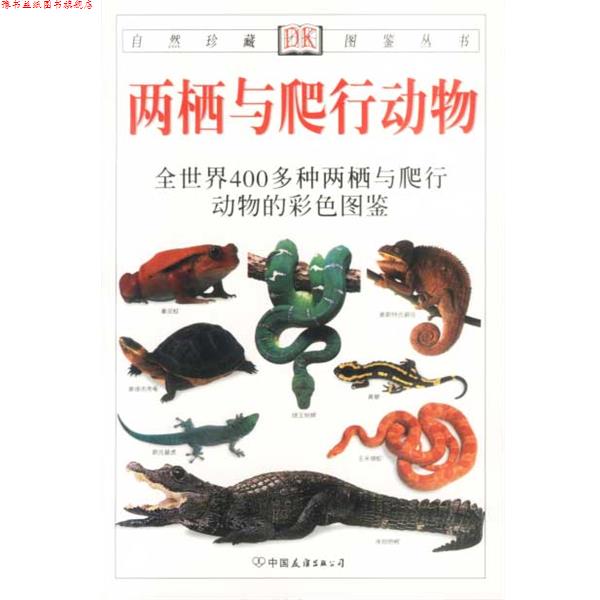 【正版书】 自然珍藏图鉴丛书:两栖与爬行动物 [英] 奥谢,[英] 哈利戴 著,王跃招 译 中国友谊出版公司